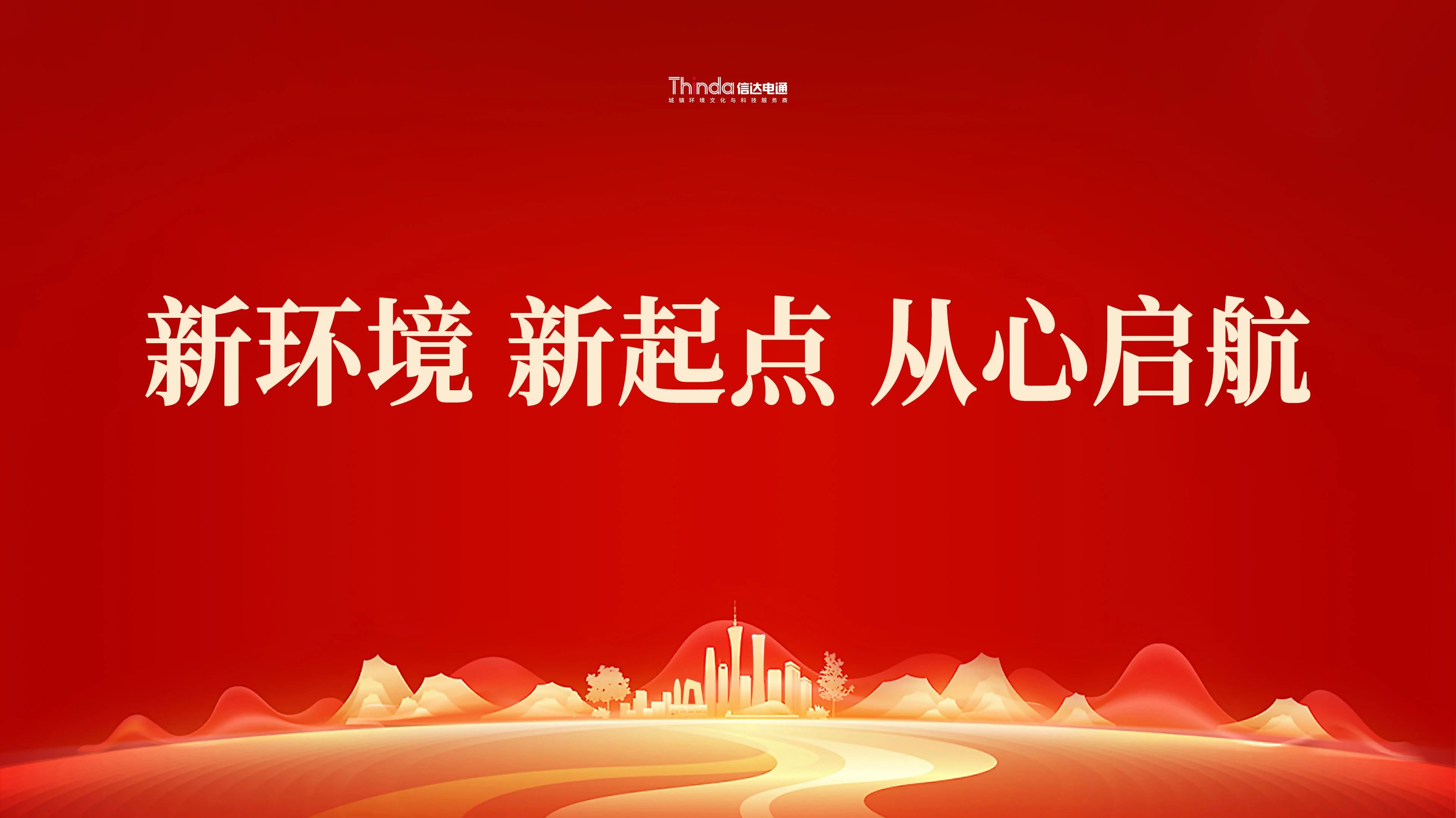 新環(huán)境、新起點|信達電通（北京總部）喜遷新址！